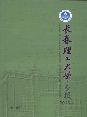 长春理工大学学报期刊